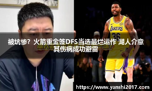 被坑惨？火箭重金签DFS当选最烂运作 湖人介意其伤病成功避雷