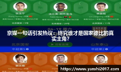 京媒一句话引发热议：终究谁才是国家德比的真实主角？