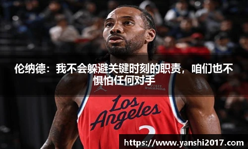 伦纳德：我不会躲避关键时刻的职责，咱们也不惧怕任何对手