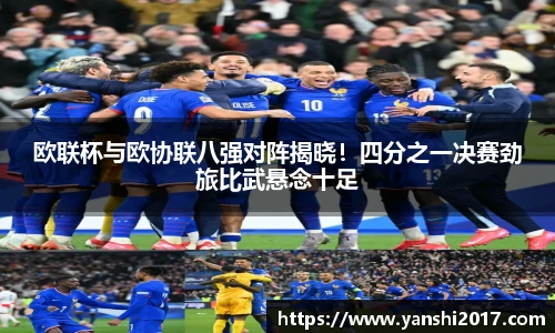 欧联杯与欧协联八强对阵揭晓！四分之一决赛劲旅比武悬念十足