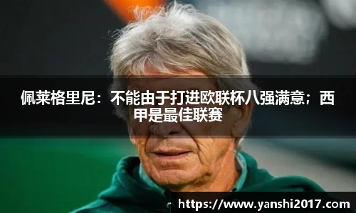 佩莱格里尼：不能由于打进欧联杯八强满意；西甲是最佳联赛