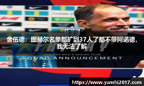 舍伍德：图赫尔名单都扩到37人了都不带阿诺德，我无法了解