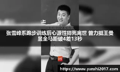 张雪峰系跑步训练后心源性猝死离世 曾力挺王曼昱全马距破4差13秒